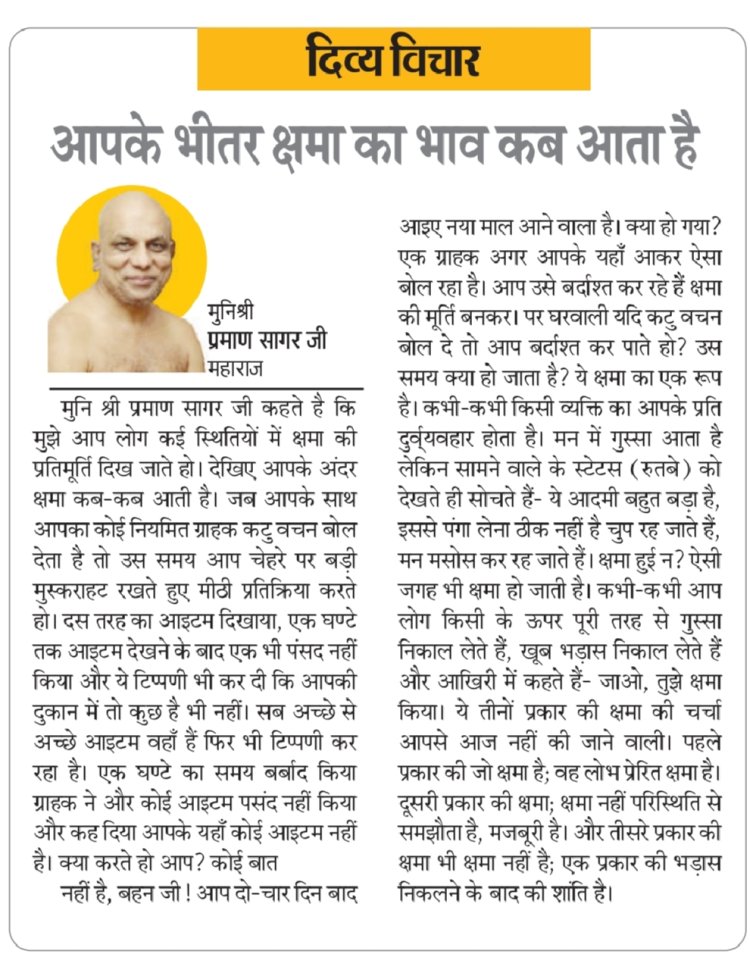 दिव्य विचार: आपके भीतर क्षमा का भाव कब आता है- मुनिश्री प्रमाण सागर जी महाराज