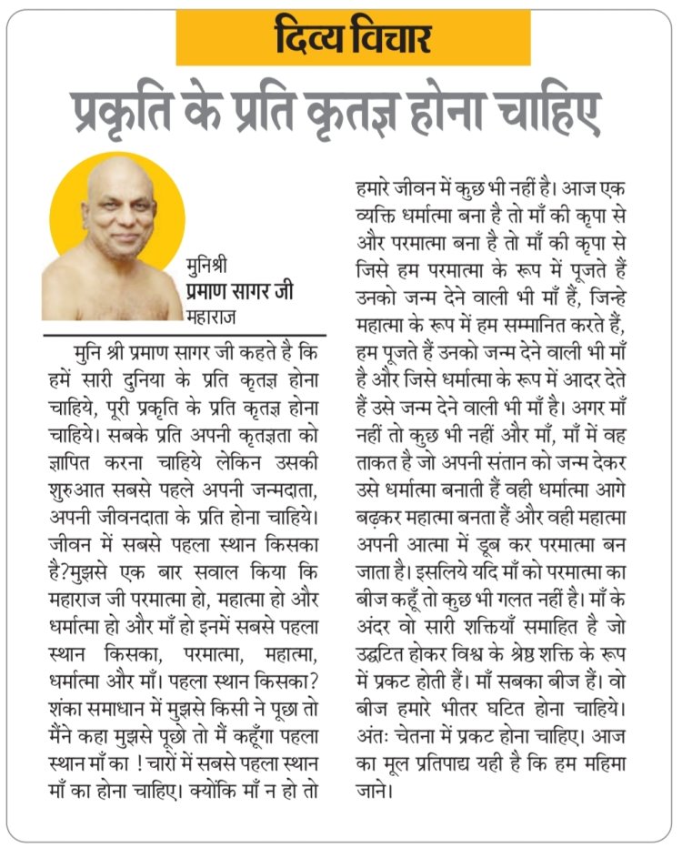 दिव्य विचार: प्रकृति के प्रति कृतज्ञ होना चाहिए- मुनिश्री प्रमाण सागर जी महाराज