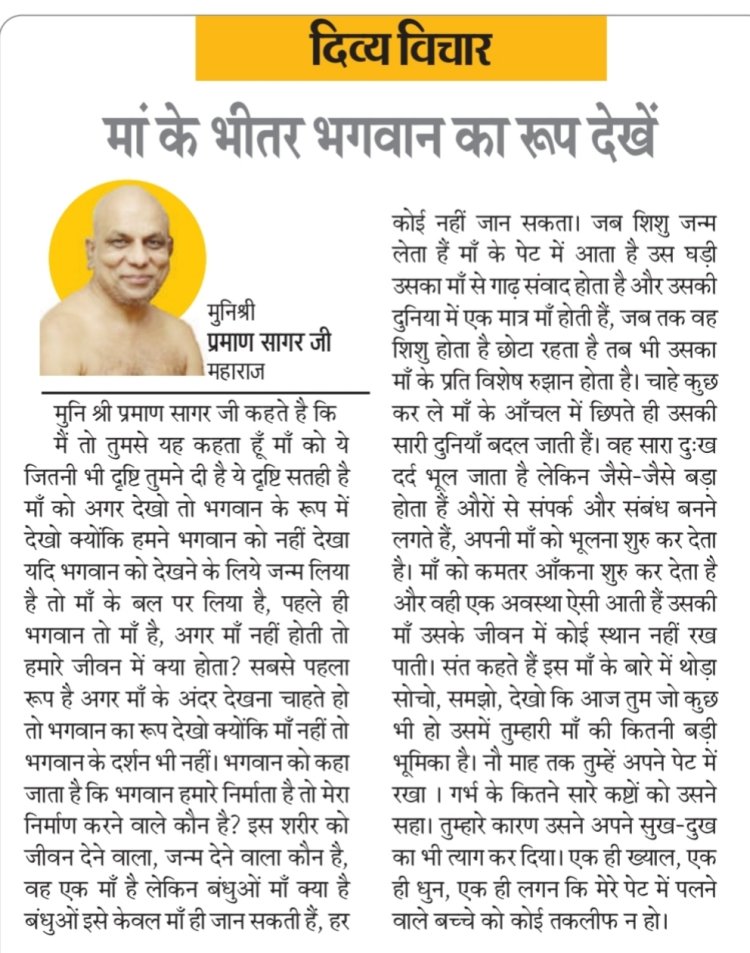 दिव्य विचार: मां के भीतर भगवान का रूप देखें- मुनिश्री प्रमाण सागर जी महाराज