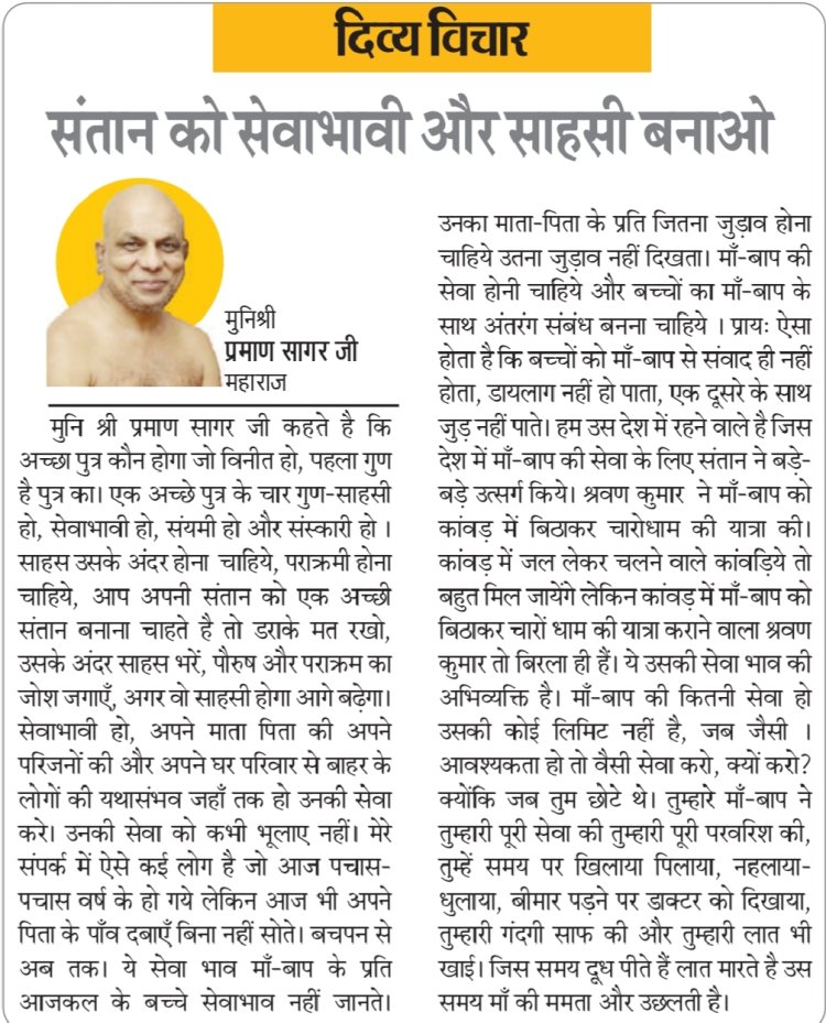दिव्य विचार: संतान को सेवाभावी और साहसी बनाओ- मुनिश्री प्रमाण सागर जी महाराज