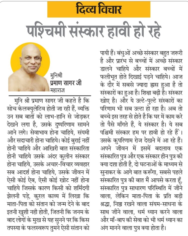 दिव्य विचार: पश्चिमी संस्कार हावी हो रहे- मुनिश्री प्रमाण सागर जी महाराज