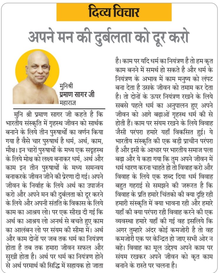 दिव्य विचार: अपने मन की दुर्बलता को दूर करो- मुनिश्री प्रमाण सागर जी महाराज
