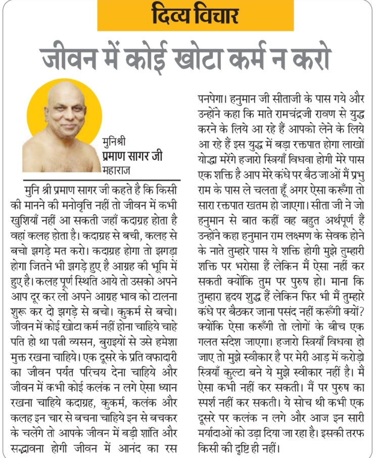 दिव्य विचार: जीवन में कोई खोटा कर्म न करो- मुनिश्री प्रमाण सागर जी महाराज