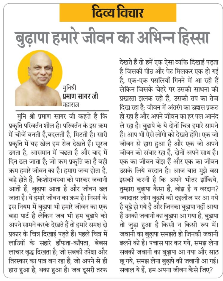 दिव्य विचार: बुढ़ापा हमारे जीवन का अभिन्न हिस्सा- मुनिश्री प्रमाण सागर जी महाराज