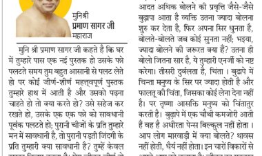 दिव्य विचार: वृद्धावस्था में चिंताएं ज्यादा होती है-:मुनिश्री प्रमाण सागर जी महाराज