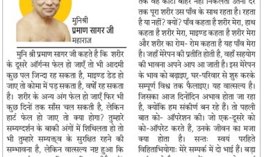 दिव्य विचार: वात्स्ल्य का भाव हमेशा रखना चाहिए- मुनिश्री प्रमाण सागर जी महाराज