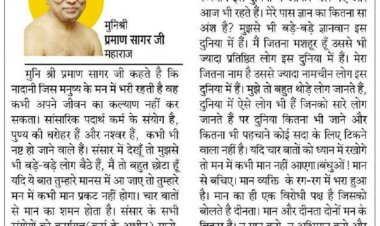 दिव्य विचार: नश्वर है सांसारिक पदार्थ- मुनिश्री प्रमाण सागर जी महाराज