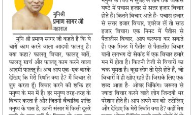 दिव्य विचार: फालतू के विचारों को स्थान न दें- मुनिश्री प्रमाण सागर जी महाराज