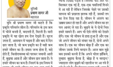 दिव्य विचार: जीवन के हर पल का आनंद लें- मुनिश्री प्रमाण सागर जी महाराज