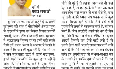 दिव्य विचार: तृष्णा को अपने ऊपर हावी न होने दें- मुनिश्री प्रमाण सागर जी महाराज