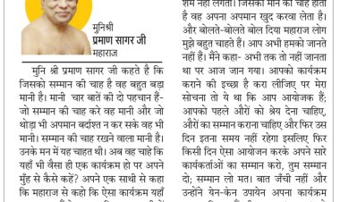 दिव्य विचार: ऐसे सम्मान से क्या फायदा?- मुनिश्री प्रमाण सागर जी महाराज