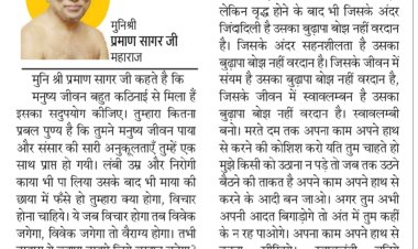 दिव्य विचार: मनुष्य जीवन का सदुपयोग करें- मुनिश्री प्रमाण सागर जी महाराज