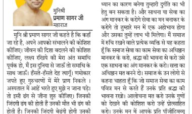 दिव्य विचार: जीवन का लक्ष्य निर्धारित करें- मुनिश्री प्रमाण सागर जी महाराज