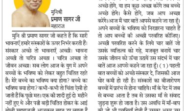 दिव्य विचार: संस्कार अच्छे तो भावनाएं अच्छी होंगी- मुनिश्री प्रमाण सागर जी महाराज