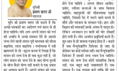 दिव्य विचार: बच्चों को अच्छे संस्कार दें- मुनिश्री प्रमाण सागर जी महाराज