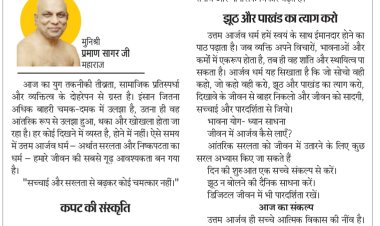 पर्युषण पर्व : आज उत्तम आर्जव