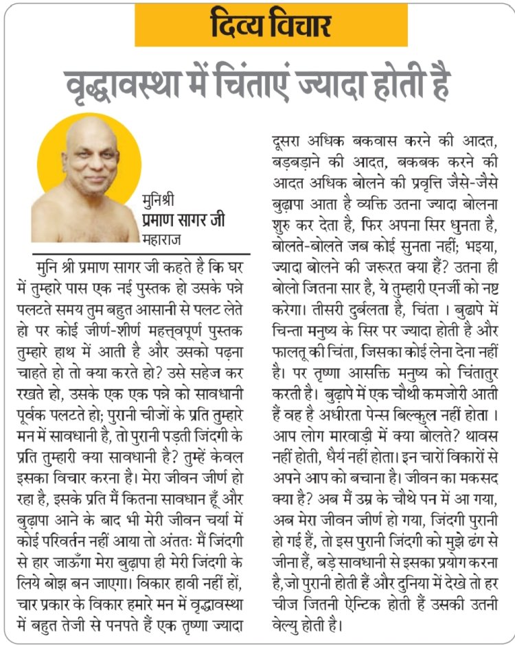 दिव्य विचार: वृद्धावस्था में चिंताएं ज्यादा होती है-:मुनिश्री प्रमाण सागर जी महाराज