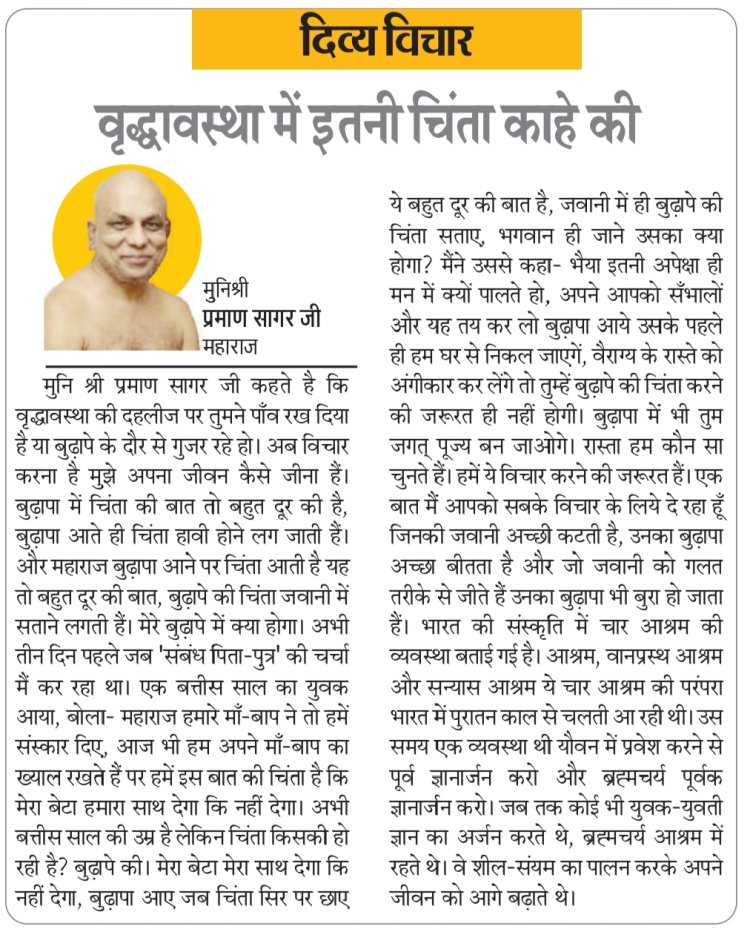 दिव्य विचार: वृद्धावस्था में इतनी चिंता काहे की- मुनिश्री प्रमाण सागर जी महाराज
