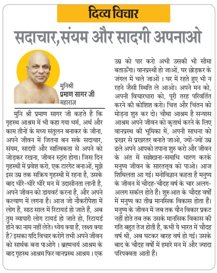 दिव्य विचार: सदाचार, संयम और सादगी अपनाओ- मुनिश्री प्रमाण सागर जी महाराज