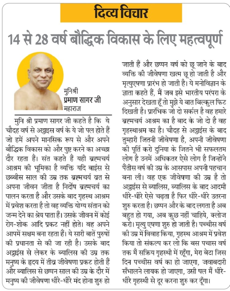 दिव्य विचार: 14 से 28 वर्ष बौद्धिक विकास के लिए महत्वपूर्ण-  मुनिश्री प्रमाण सागर जी महाराज