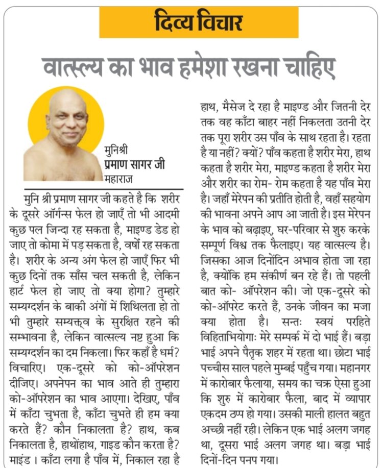 दिव्य विचार: वात्स्ल्य का भाव हमेशा रखना चाहिए- मुनिश्री प्रमाण सागर जी महाराज
