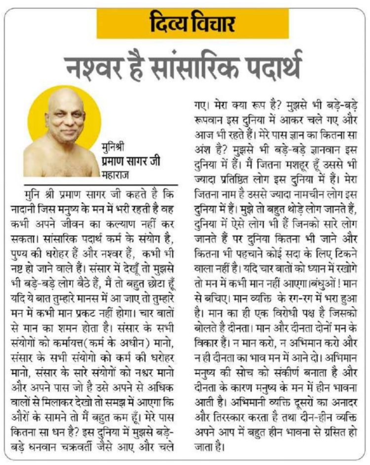 दिव्य विचार: नश्वर है सांसारिक पदार्थ- मुनिश्री प्रमाण सागर जी महाराज