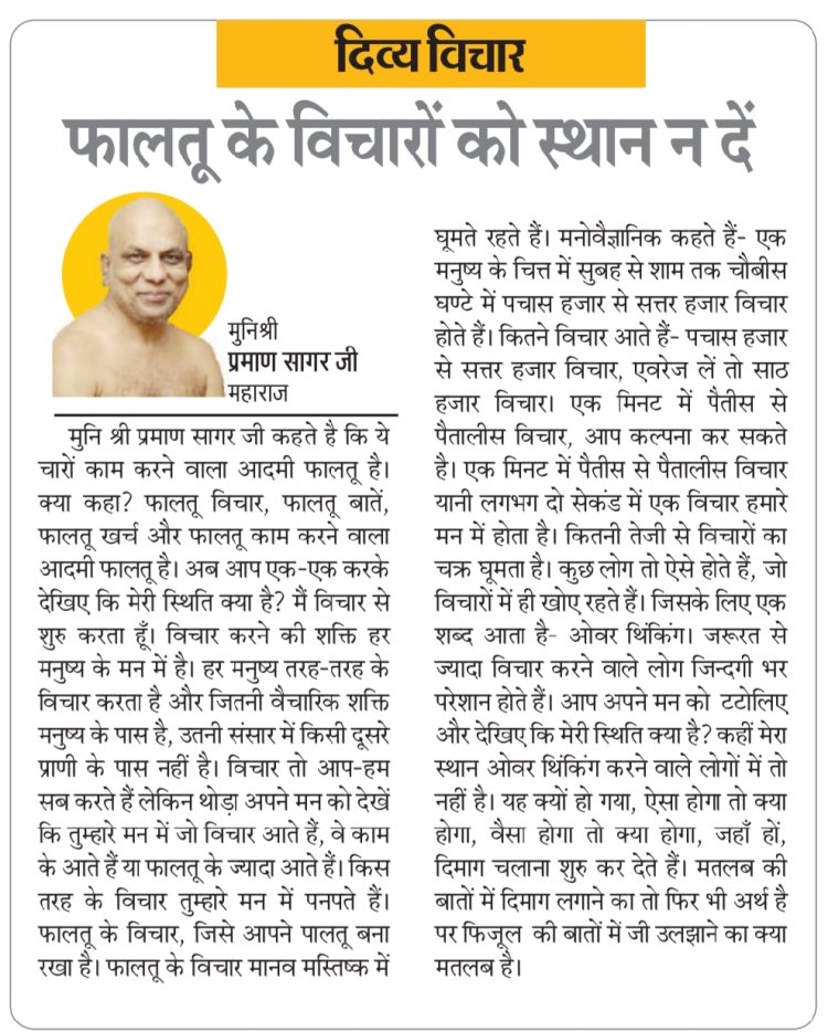 दिव्य विचार: फालतू के विचारों को स्थान न दें- मुनिश्री प्रमाण सागर जी महाराज