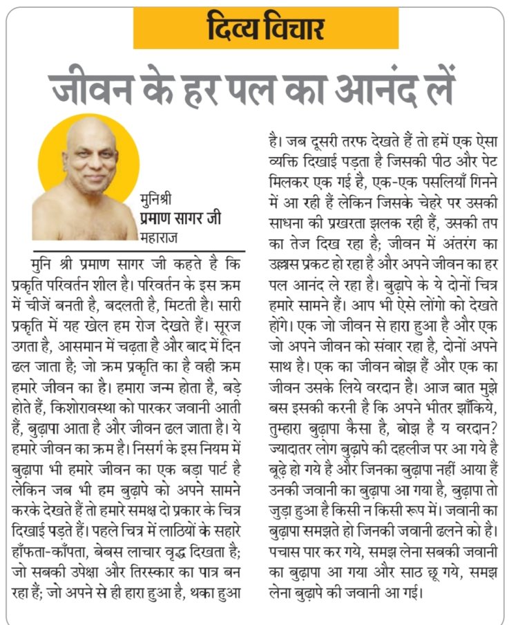 दिव्य विचार: जीवन के हर पल का आनंद लें- मुनिश्री प्रमाण सागर जी महाराज