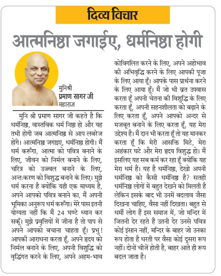 दिव्य विचार: आत्मनिष्ठा जगाईए, धर्मनिष्ठा होगी- मुनिश्री प्रमाण सागर जी महाराज
