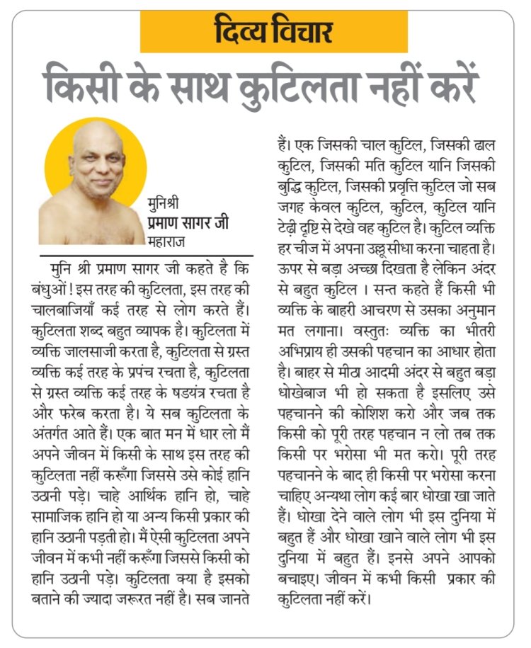 दिव्य विचार: किसी के साथ कुटिलता नहीं करें- मुनिश्री प्रमाण सागर जी महाराज