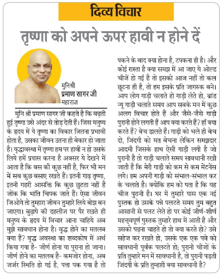 दिव्य विचार: तृष्णा को अपने ऊपर हावी न होने दें- मुनिश्री प्रमाण सागर जी महाराज