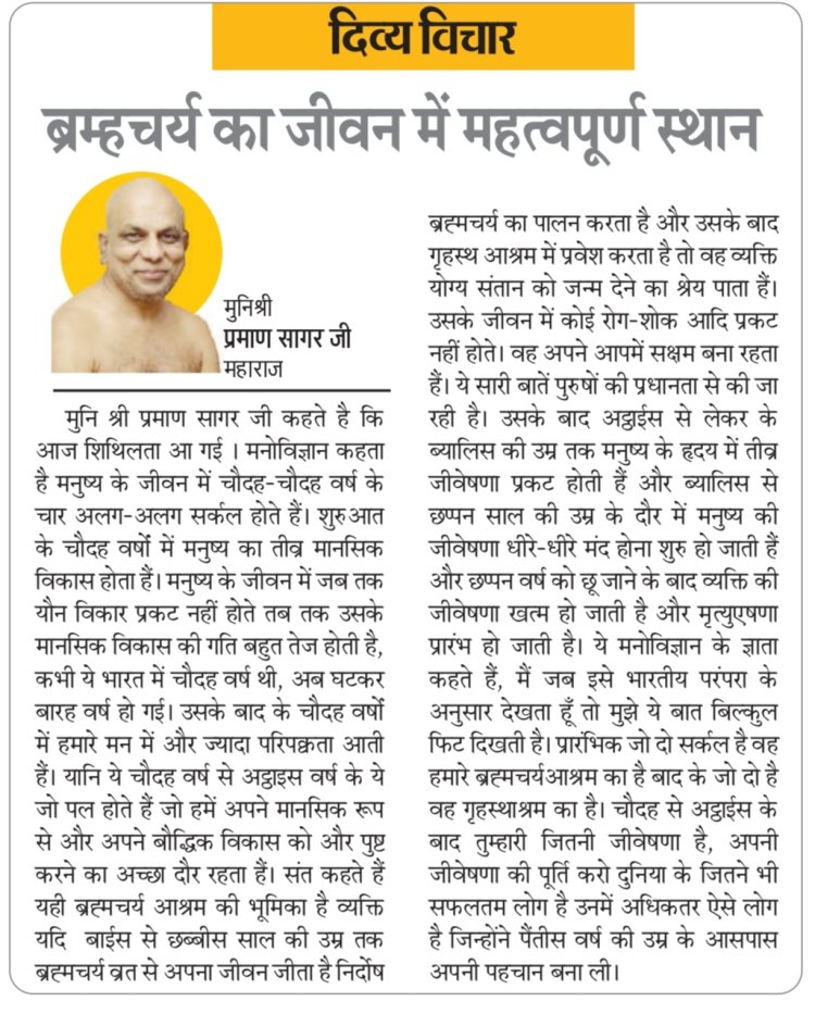 दिव्य विचार: ब्रम्हचर्य का जीवन में महत्वपूर्ण स्थान- मुनिश्री प्रमाण सागर जी महाराज