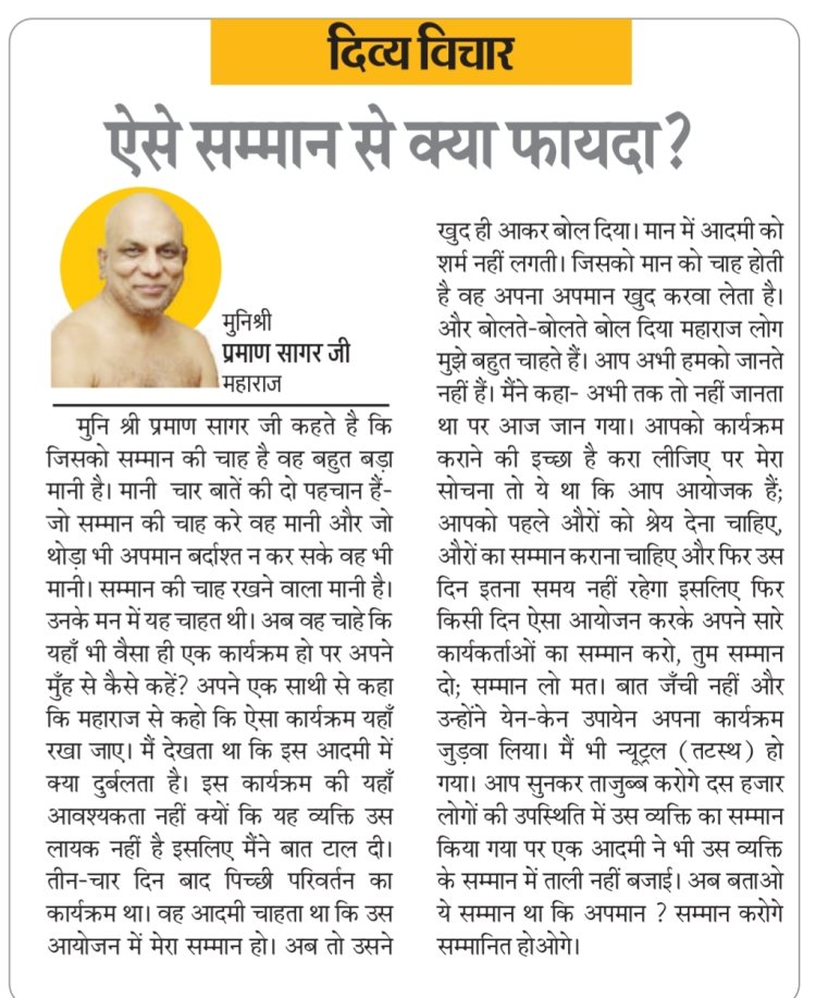 दिव्य विचार: ऐसे सम्मान से क्या फायदा?- मुनिश्री प्रमाण सागर जी महाराज
