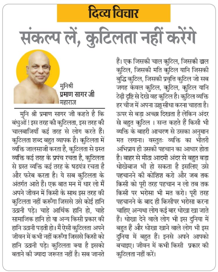 दिव्य विचार: संकल्प लें, कुटिलता नहीं करेंगे- मुनिश्री प्रमाण सागर जी महाराज