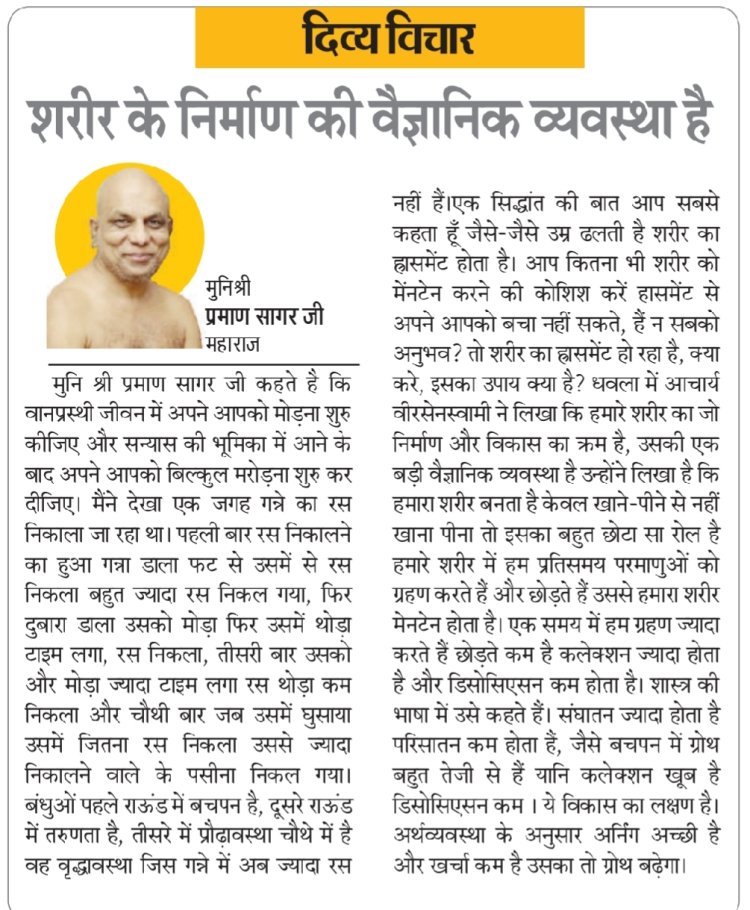 दिव्य विचार: शरीर के निर्माण की वैज्ञानिक व्यवस्था है- मुनिश्री प्रमाण सागर जी महाराज