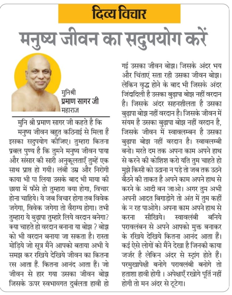 दिव्य विचार: मनुष्य जीवन का सदुपयोग करें- मुनिश्री प्रमाण सागर जी महाराज