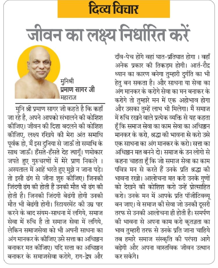 दिव्य विचार: जीवन का लक्ष्य निर्धारित करें- मुनिश्री प्रमाण सागर जी महाराज