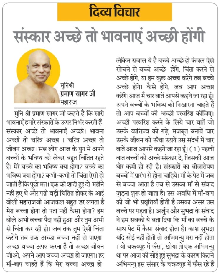 दिव्य विचार: संस्कार अच्छे तो भावनाएं अच्छी होंगी- मुनिश्री प्रमाण सागर जी महाराज