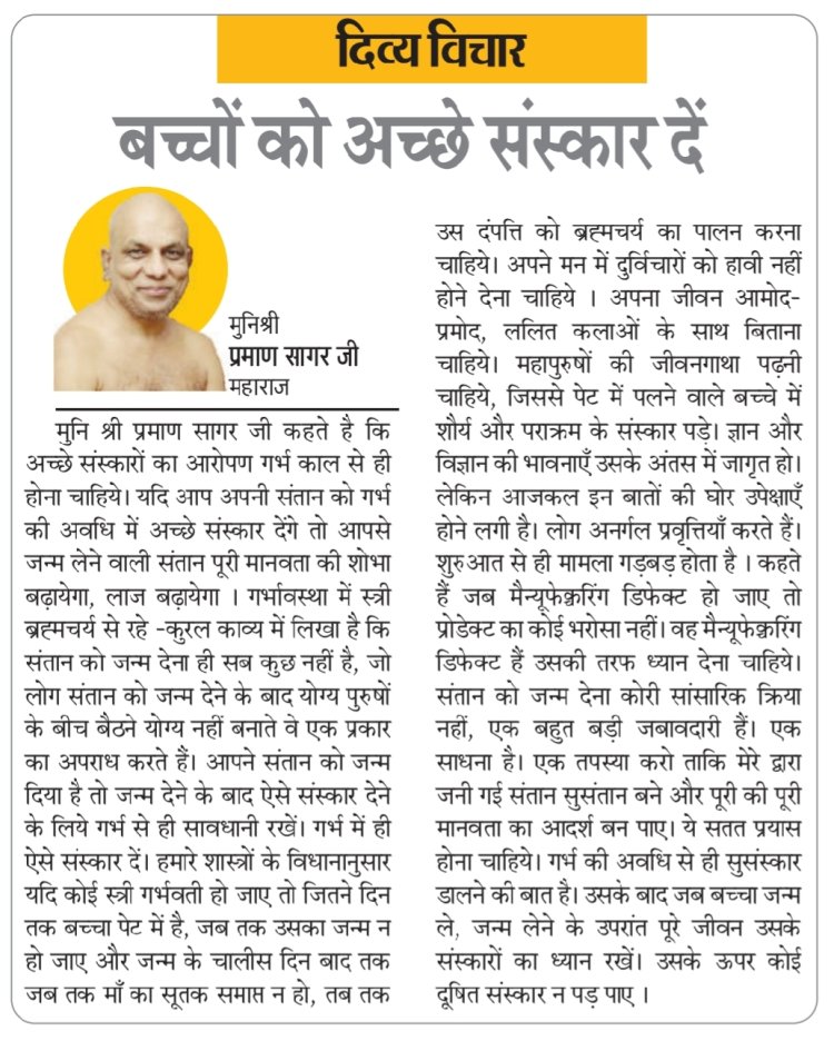 दिव्य विचार: बच्चों को अच्छे संस्कार दें- मुनिश्री प्रमाण सागर जी महाराज