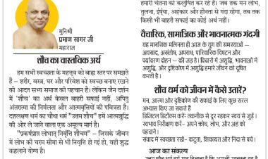 पर्युषण पर्व : आज उत्तम शौच