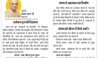 पर्युषण पर्व : आज उत्तम संयम