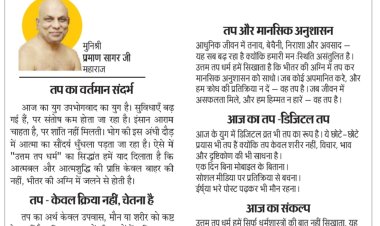 पर्युषण पर्व : आज उत्तम तप