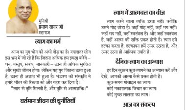 पर्युषण पर्व : आज उत्तम त्याग