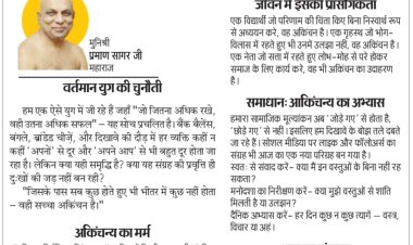 पर्युषण पर्व : आज उत्तम आकिंचन्य