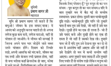 दिव्य विचार: जीवन के सफर को आसान बनाएं- मुनिश्री प्रमाण सागर जी महाराज