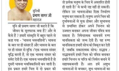 दिव्य विचार: अपने चित्त को दुर्भावनाओं से मुक्त करें- मुनिश्री प्रमाण सागर जी महाराज