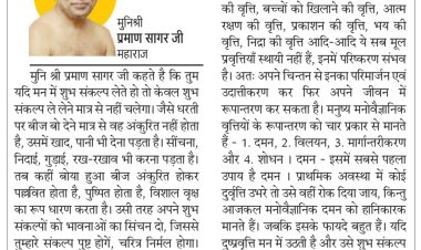 दिव्य विचार: शुभ संकल्प लें पर पालन भी करें- मुनिश्री प्रमाण सागर जी महाराज