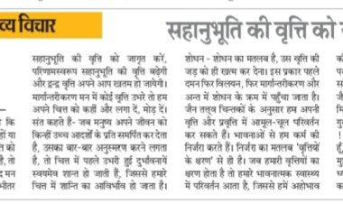 दिव्य विचार: सहानुभूति की वृत्ति को जागृत करें-  मुनिश्री प्रमाण सागर जी महाराज