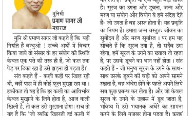 दिव्य विचार: जीवन को सन्मार्ग पर लगाओ- मुनिश्री प्रमाण सागर जी महाराज