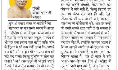 दिव्य विचार: परिवर्तन जीवन का स्वभाव है- मुनिश्री प्रमाण सागर जी महाराज